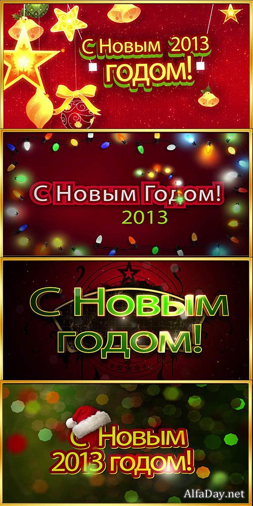 ���������� ������ / New Years footages - 2013